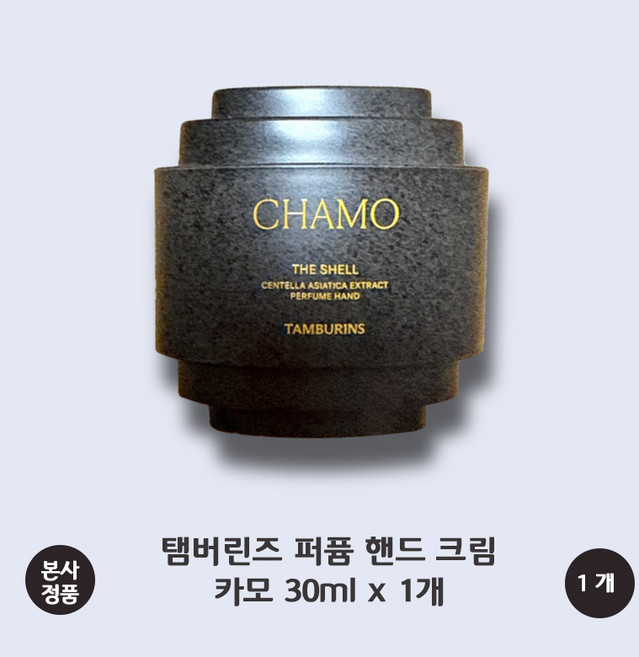 [본사 정품] 탬버린즈 퍼퓸 핸드크림 카모 (선물포장) 퍼퓸쉘 엑스 향수처럼 사용 끈적이지 않음 카모 마일 머스크 TAMBURINS CHAMO Perfumed Hand Cream, 1개, 30ml