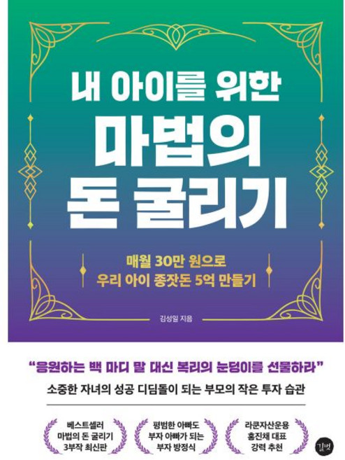 내 아이를 위한 마법의 돈 굴리기