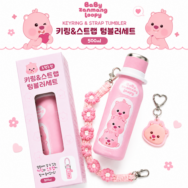베이비 잔망루피 키링&스트랩 텀블러세트 스텐 보온보냉 물병, 1개, 500ml, 핑크