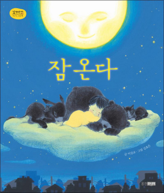 잠 온다 (꼬까신 아기그림책 22) (양장)