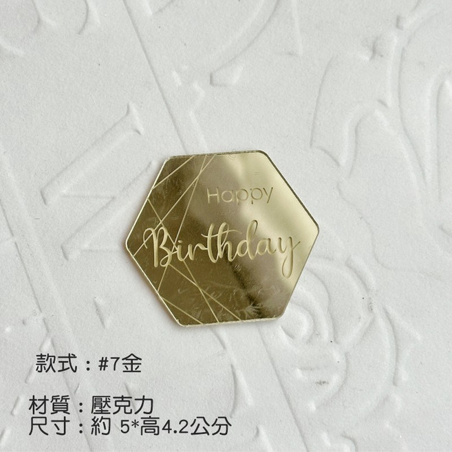 六邊形激光插牌 壓克力 生日插牌 蛋糕插牌 烘焙裝飾, 1個, 六邊形激光插牌-#7金
