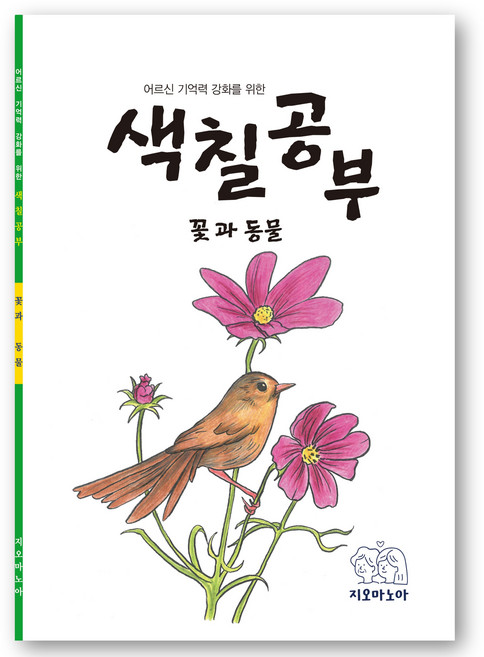 어르신 기억력 강화를 위한 색칠공부 꽃과 동물