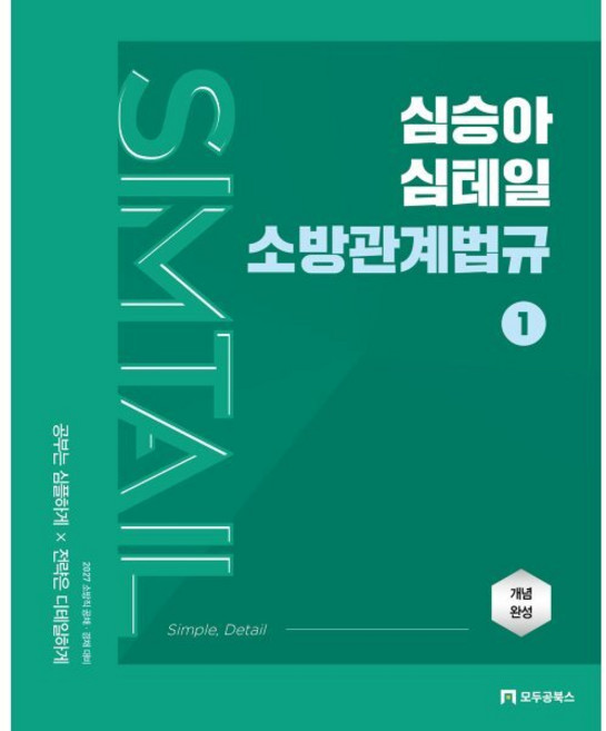 2027 심승아 Simple Detail 심테일 소방관계법규 1, 모두공북스