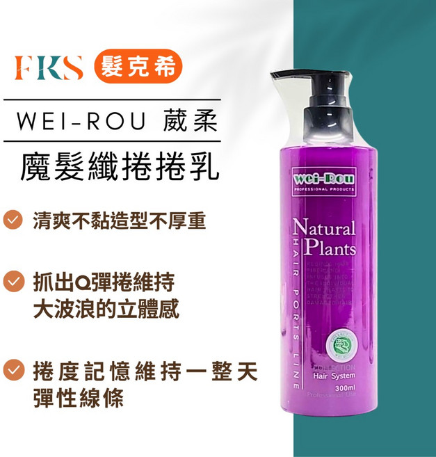 葳柔 魔髮纖 捲捲乳 線條立體 捲度Q彈 清爽不黏膩造型乳, 1個