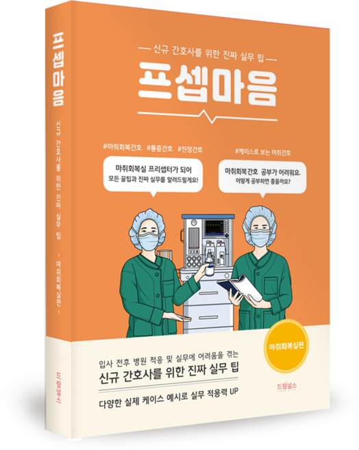 드림널스 프셉마음 - 마취회복실편