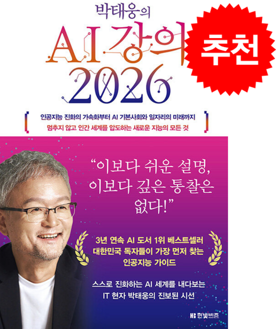 박태웅의 AI 강의 2026 + 쁘띠수첩 증정, 한빛비즈, 박태웅