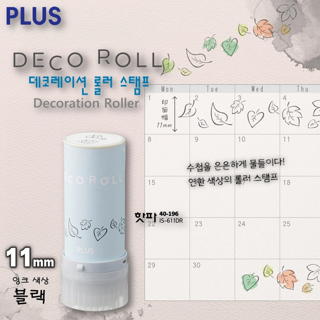 [PLUS] 부드러운 색으로 살짝 물들이는 데코레이션 롤러 스탬프 DECO ROLL (핫파) / 40-196
