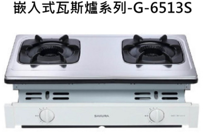 SAKURA櫻花 檯面式雙口瓦斯爐 不鏽鋼檯面, 液化天然氣 (LNG), G-6513S