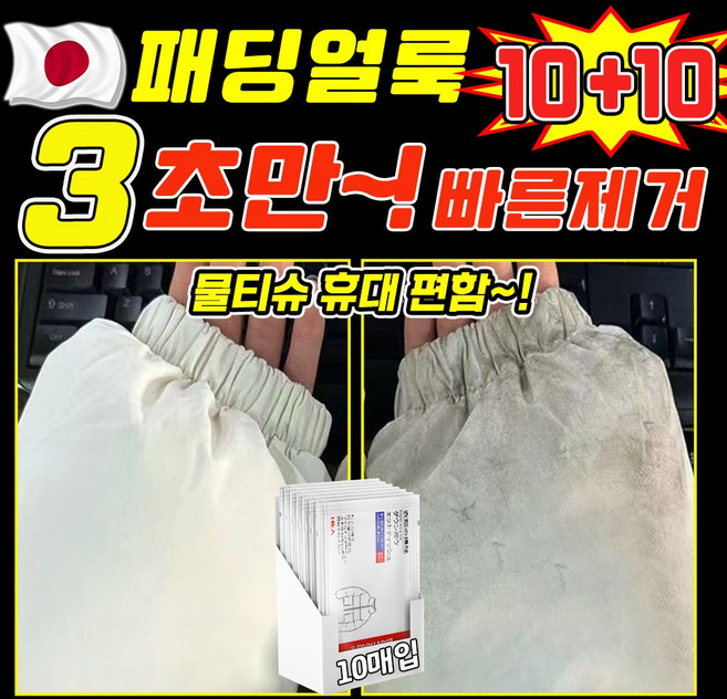 [개별포장~!] 휴대용 패딩 얼룩 제거 티슈 크리너 옷 기름 얼룩 제거제 워터리스 의류 신발 얼룩 제거 물티슈 김치국물 커피얼룩 지우는법, 2개, 10매입