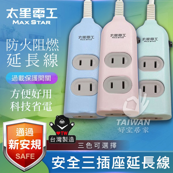 太星電工 MAX STAR 彩色安全三插座延長線 新安規防火材質, 1個, 1.2m/4尺,粉綠-缺色時隨機出貨-