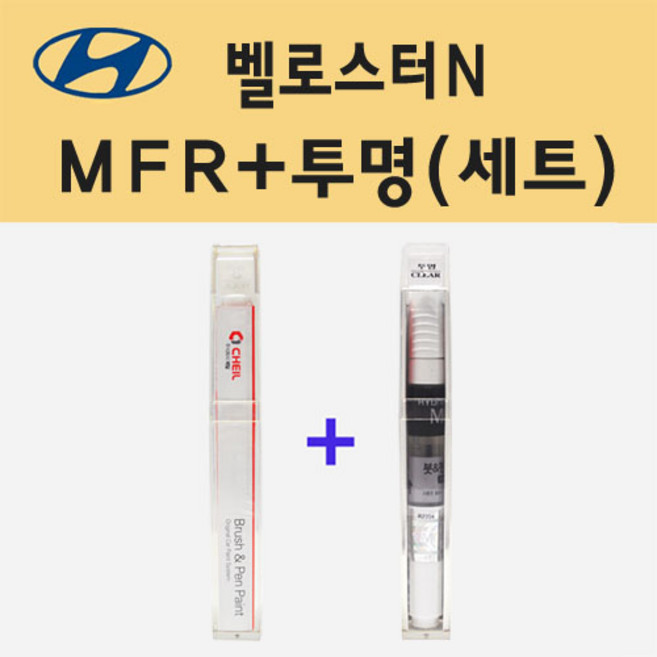 현대 벨로스터N MFR 이그나이트플레임 주문 붓펜 페인트 + 모비스 투명붓펜 8ml, 1개