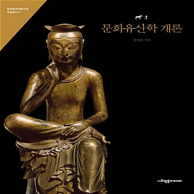 NSB9791188108664 새책-스테이책터 [문화유산학 개론] --한강문화재연구원 학술총서 6-사회평론아카데미-신희권 지음-고고학-20180717 출, 문화유산학 개론