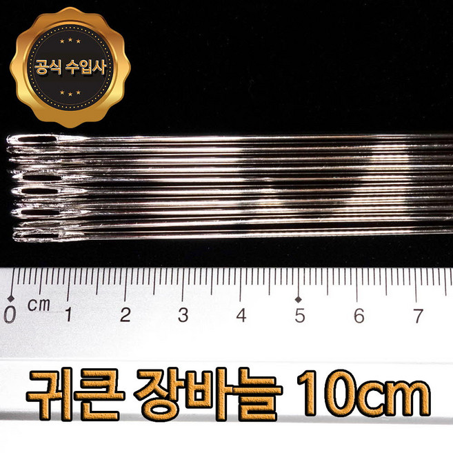 맥스몰 귀큰바늘 10cm 10개 벌크상품 직수입 도매 바늘, 1세트