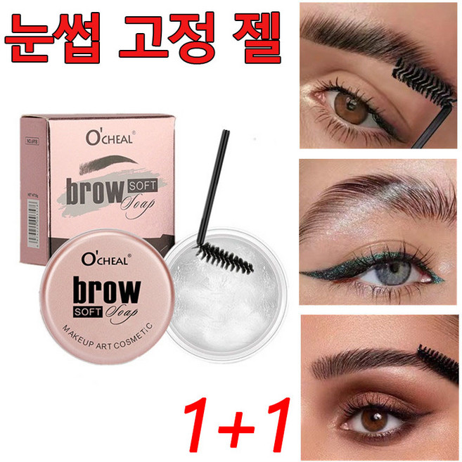 1/1+1 투명 눈썹 고정 젤 브로우 픽서 눈썹 정리 방수 땀 방지 메이크업, 2개, 무색