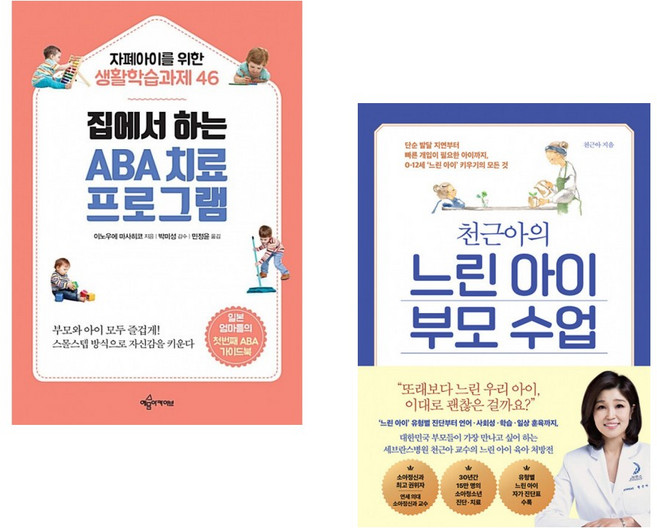 (이노우에 마사히코) 집에서 하는 ABA 치료 프로그램 + (천근아) 천근아의 느린 아이 부모 수업 (전2권)