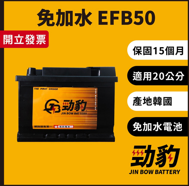 勁豹電池【EFB50】保固15個月 現貨秒出 車用電瓶 汽車電池 韓國進口 免加水 怠速熄火 EFB 20公分, 1個, EFB50