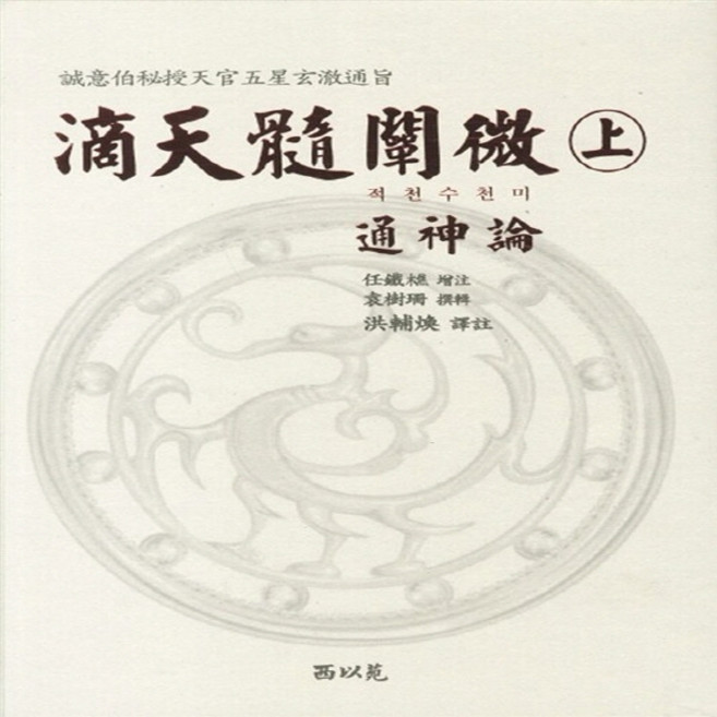 NSB9788996459224 새책-스테이책터 [적천수천미-상] -통신론--서이원-임철초 증주 원수산 찬집 홍보한 역주-주역-20110326 출간-판, 적천수천미-상