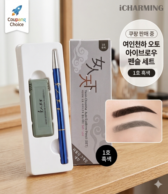 아이차밍 여인천하 오토 아이브로우 펜슬 세트 본품+리필, 1개, 1호 검정색