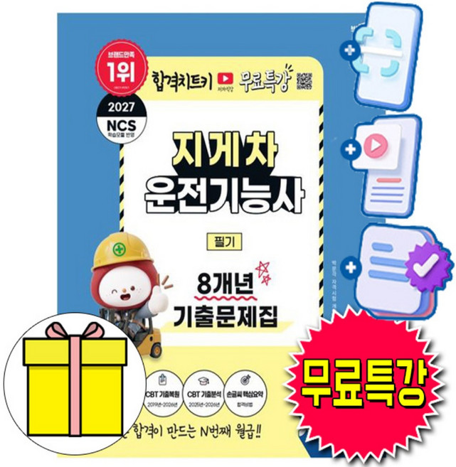 박문각 무료특강 지게차운전기능사필기 기출문제집 책