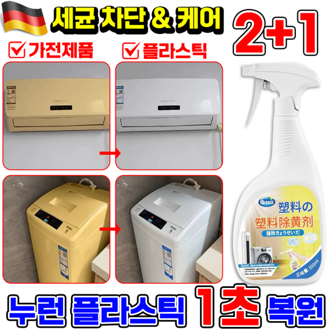 누런 플라스틱 복원제 플라스틱 변색 복원제 스프레이 황변 산화제 제거제 가전제품 청소용 에어컨 자동차용 황색제거제, 3개, 550ml