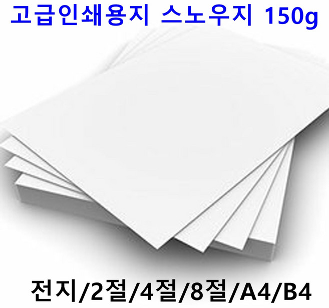 남도피앤피 스노우지 150g A4 B4 2절 4절 전단지 홍보물 카달로그 인쇄용지 레이저프린터, A6 1000매, 1개