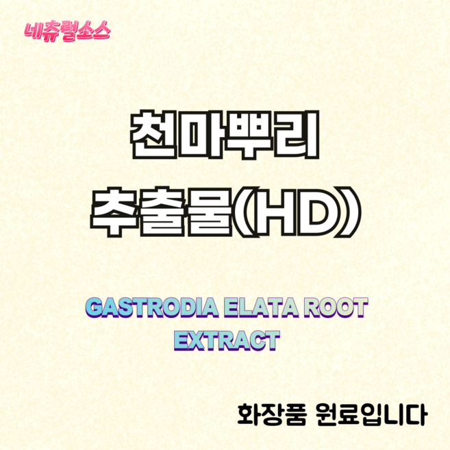 네츄럴소스 천마뿌리 추출물 천마 추출물 화장품 원료, 1개, 1kg (3kg부터 5리터 용기 패킹)