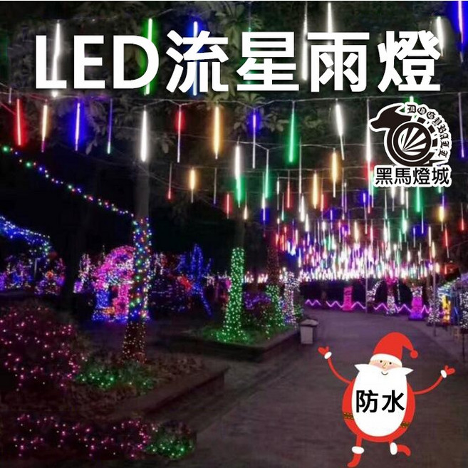 七彩流星雨燈 45公分 防水 戶外 彩燈管 串燈 樹掛 庭院 樹燈 聖誕 霓虹 A1300, 1個, 太陽45公分8根(暖色)