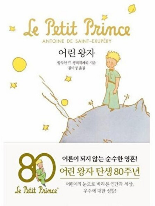 기타 어린 왕자 - 문고판 금장 에디션 (양장), 더모던, 앙투안 드 생텍쥐페리, 없음