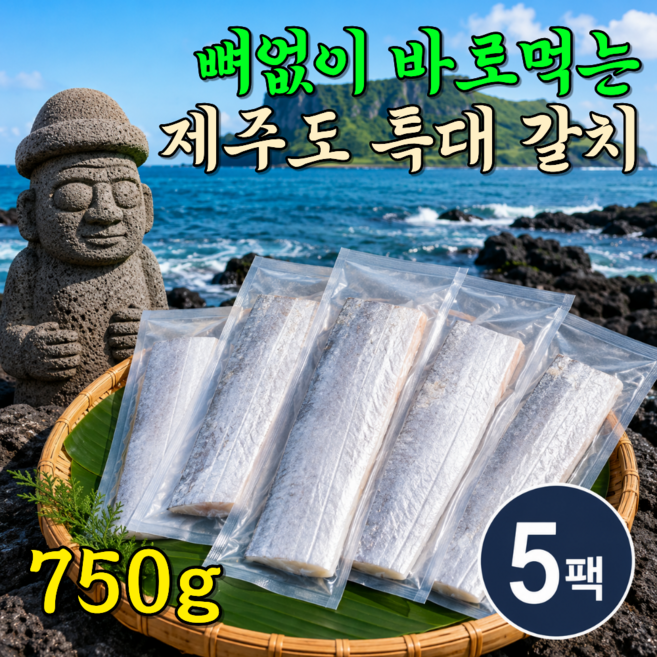 8위 - [제주직송] 국산 뼈없는 순살갈치 특대 국내산 갈치 신선한 급냉 갈치, 1세트, 5마리 (750g 내외)