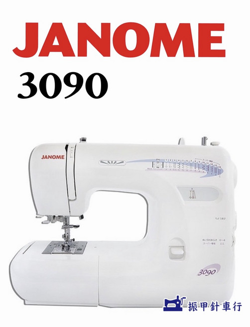 JANOME 3090 縫紉機 全迴轉式設計
