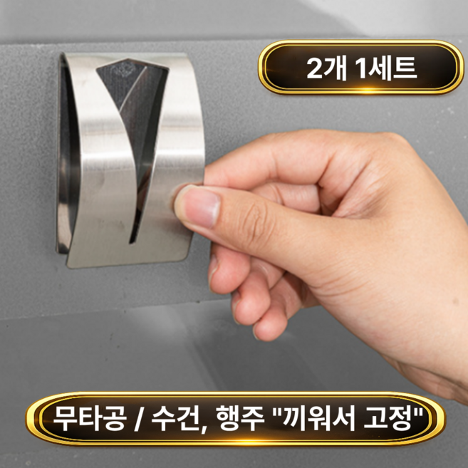 토브몰 무타공 스텐 행주걸이 수건걸이 클립형 접착식 2P, 스테인리스, 2개