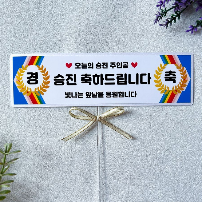 승진 축하 현수막토퍼 승진선물, 1개