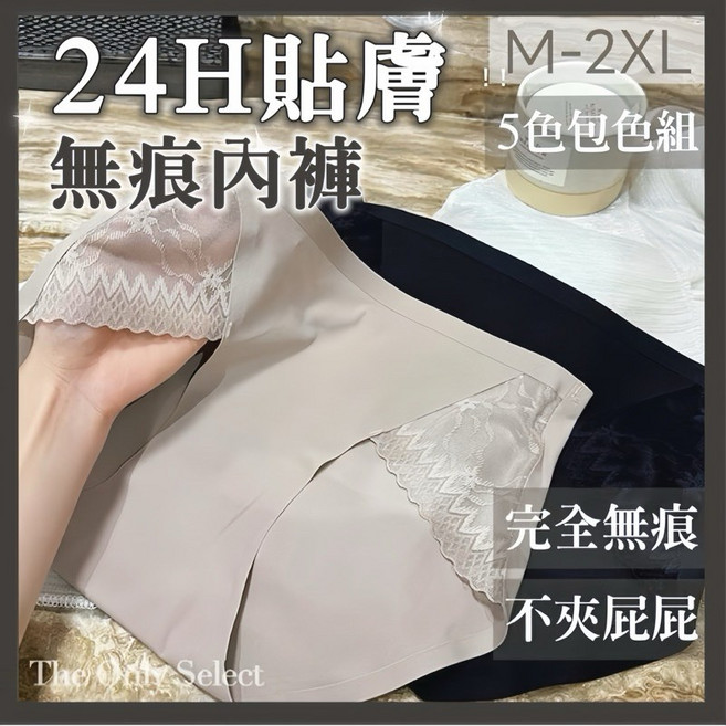 The Only Select 蕾絲無痕內褲5件組，包臀中腰設計，多色可選，M-2XL，舒適透氣, 5入組（單件$85）,XXL（75-85公斤）