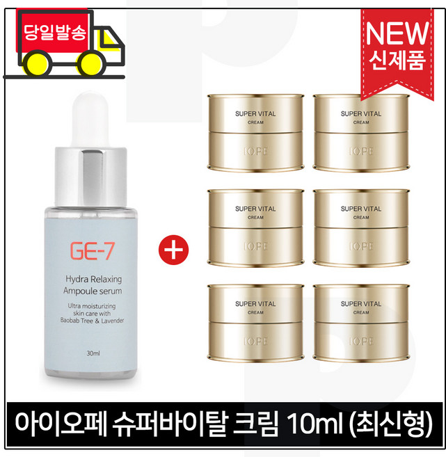 GE7 하이드라 앰플세럼 30ml 구매시 /아이오페 슈퍼바이탈 크림. 10mlx6개 (총 60ml)세트구성 / 최신형 6세대_, 1개