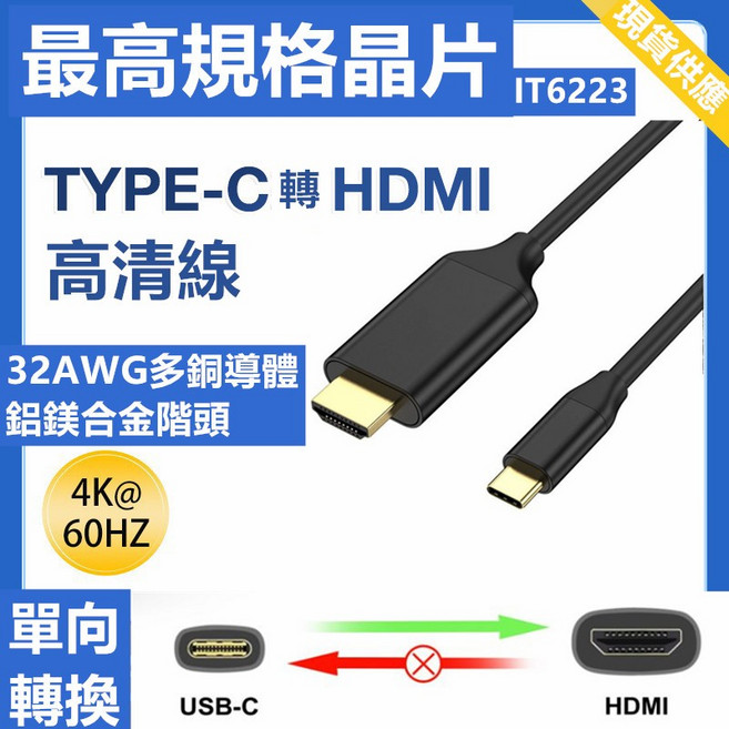 USB-C轉同屏線 Type-C轉HDMI 即插即用 適用多種Type-C設備, 1個, 最高規格晶片 3米 4K@60hz, 最高規格晶片 3米 4K@60hz