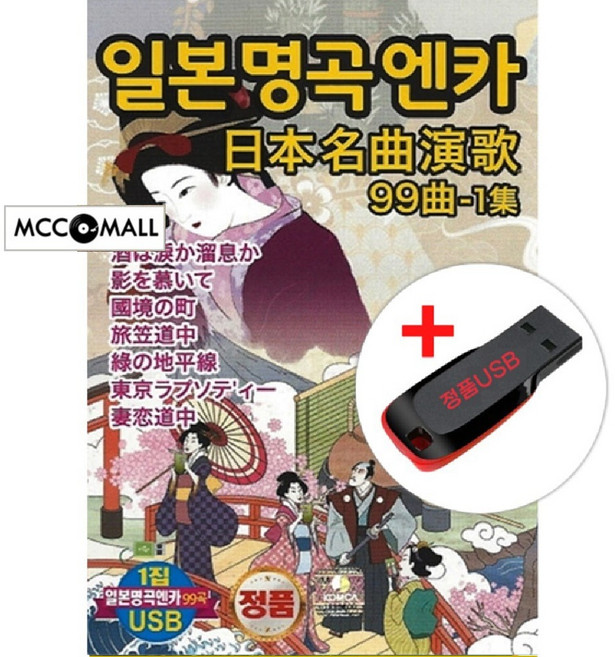 USB) 일본명곡 엔카 99곡 1집