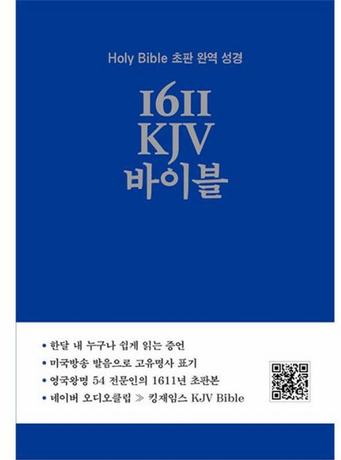 NSB9791185345277 새책-스테이책터 [1611 KJV 바이블] -Holy Bible 초판 완역 성경--영어로연구소-세니카 B. 정 지음-기타, 1611 KJV 바이블