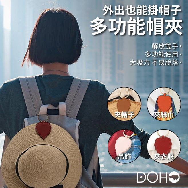 DOHO 多功能皮革帽夾 磁吸設計 隨身攜帶 解放雙手 旅行收納好幫手, 1個
