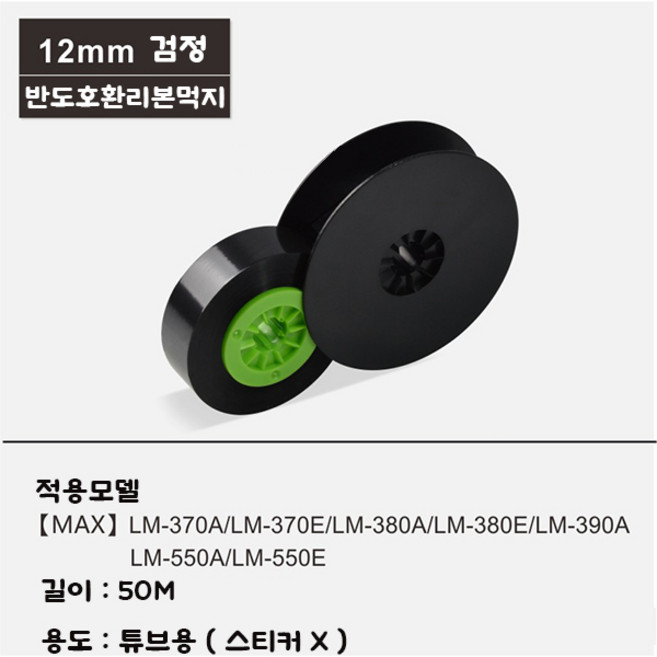 웨버몰 반도호환 넘버링기 리본먹지 잉크리본 5개입 LM-IR300B, 1세트