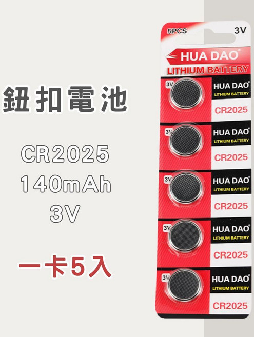 HUA DAO 鈕扣電池 CR2032 CR2025 CR2450 LR44 LR41 AG3 AG13 AG10 多種型號 電池, 1個, CR2025：一卡5入, 5