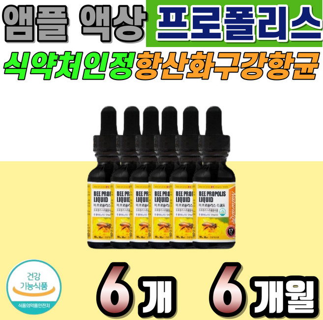 프로폴리스액상 프로폴리스추출물 스포이드형태 비프로폴리스 구강건강 항산화영양제 프로폴리스보충 6박스, 6개, 30ml