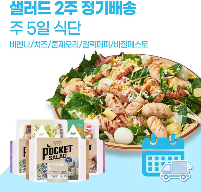 포켓샐러드 2주 정기배송 샐러드 주 5일, 15. 비엔나1+치즈1+훈제오리1+갈릭페퍼1+바질1, 1개