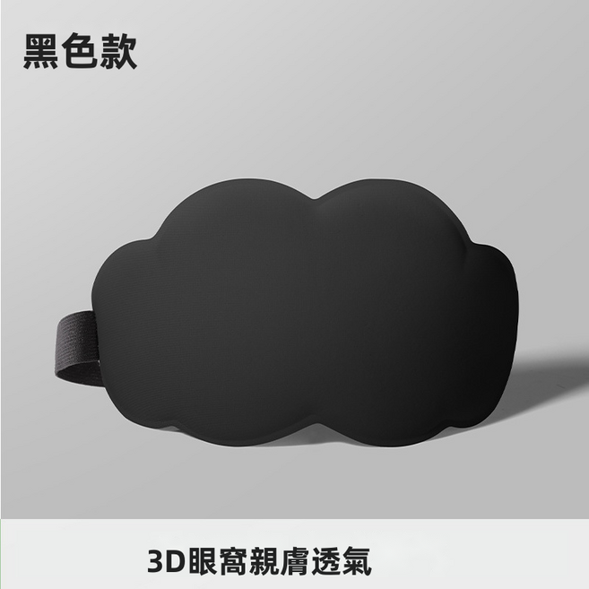 GUEFOON3D立體冰絲睡眠遮光眼罩
