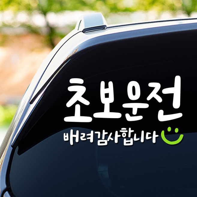 108studio 초보운전 스마일 친절한 느좋 배려감사합니다 차량스티커 307 미디움, 화이트+그린, 307m, 1개