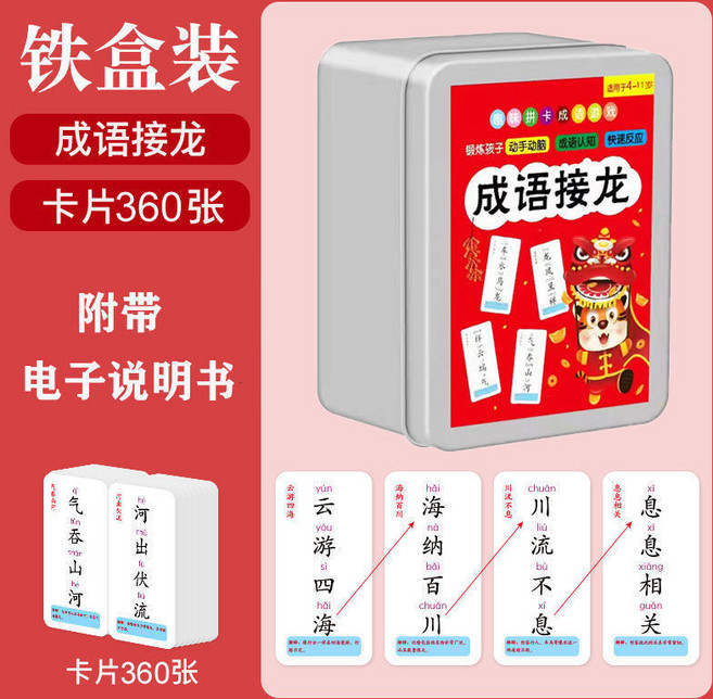 超繪玩 成語接龍 360張加厚卡牌 兒童益智趣味卡牌 親子遊戲, 1個, 360張成語接龍卡【鐵盒裝】