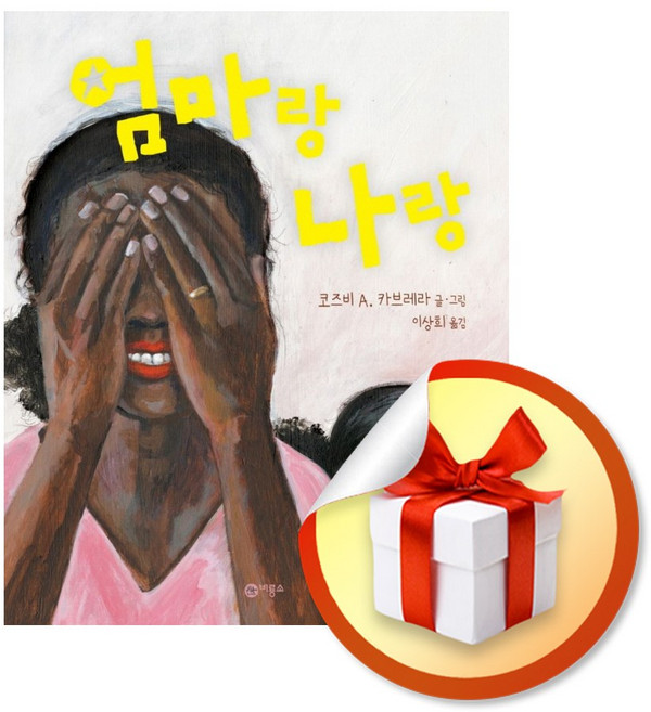 엄마랑 나랑 (비룡소의 그림동화 295) / 책 도서 (사은품 증정)