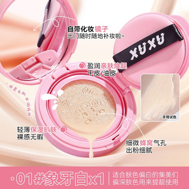 XUXU 小可愛氣墊BB霜 #01 象牙白，水潤輕薄服貼，遮瑕持久不卡粉不脫妝，自帶鏡子方便補妝, 1個, XUXU-小可愛氣墊BB霜#01, 象牙白
