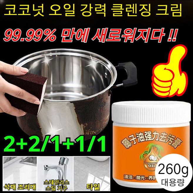 2+2/1+1/1 넛 오일 강력 클렌징 크림 주방용 넛 오일 세정제 오븐 주방 환풍기 냄비 기름때 제거제 톱 청소, 260g, 1개, [1개]대용량