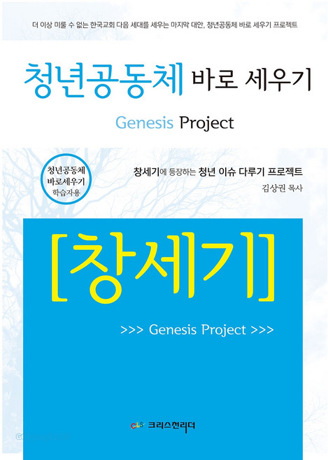 청년공동체 바로세우기 - 창세기 (학습자용), 크리스천리더, 정신일