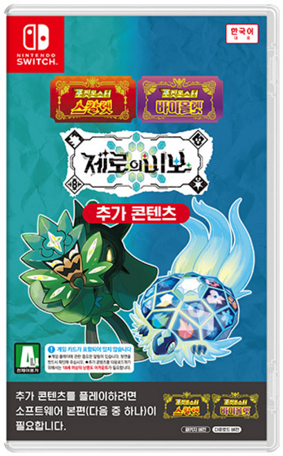 [다운로드코드 동봉 택배출발][공식판매처]닌텐도 스위치 포켓몬스터 스칼렛/바이올렛 제로의비보(CIB)